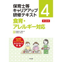 食育・アレルギー対応   第３版/中央法規出版/秋田喜代美